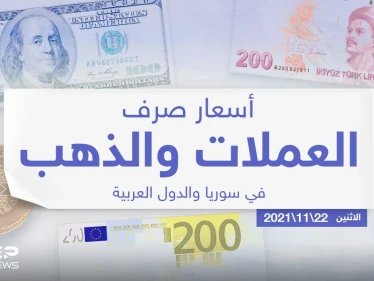 أسعار الذهب والعملات للدول العربية وتركيا اليوم الاثنين الموافق 22 تشرين الثاني 2021