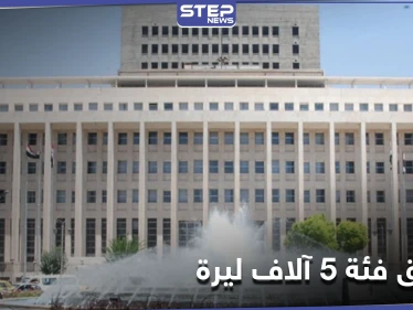مؤشر لانهيار اقتصادي كارثي.. المركزي السوري يعلن البدء بتداول فئة 5 آلاف ليرة