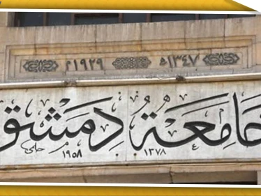 بعد قرار منع النقاب.. جامعة دمشق تقرر تغريم المرتشين ومسربي الأسئلة