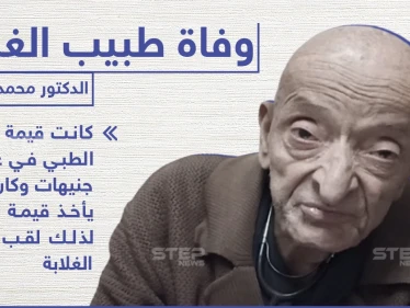 رحيل "طبيب الغلابة" في مصر