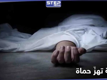 خطط للتخلص منها بعد طلبها الزواج به.. جريمة تهزّ مدينة حماة