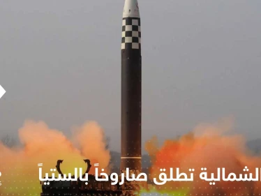 سقوط صاروخ كوري شمالي في المنطقة البحرية الاقتصادية الخالصة لليابان.. وتحرك أمريكي