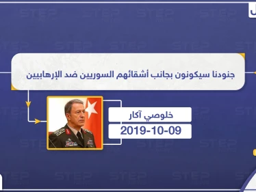 وزير الدفاع التركي: جنودنا سيكونون بجانب أشقائهم السوريين ضد الإرهابيين - وكالة ستيب نيوز