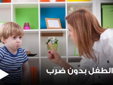 لتربية الطفل بدون ضرب وبهدوء.. إليك سيدتي 12 خطوة نحو الطريق الصحيح
