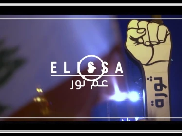 الفنانة إليسا تطلق أغنيتها الأولى عن الثورة اللبنانية بعنوان "عم ثور" (فيديو)