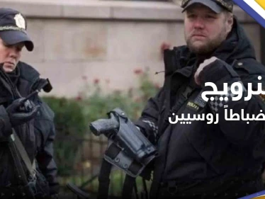 النرويج تطرد 15 "ضابط استخبارات" في السفارة الروسية