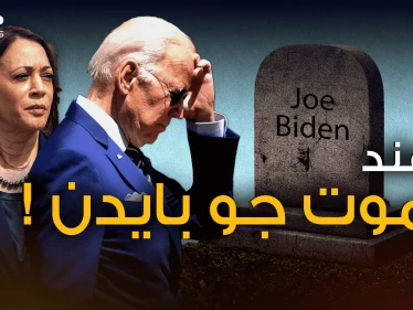 بايدن يثير قلق واشنطن .. ماذا سيحدث لو أُعلن وفاة الرئيس؟!