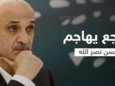 "يروق بالو حسن".. جعجع يهاجم حزب الله "غير الشرعي" في لبنان ويرّد على اتهاماته