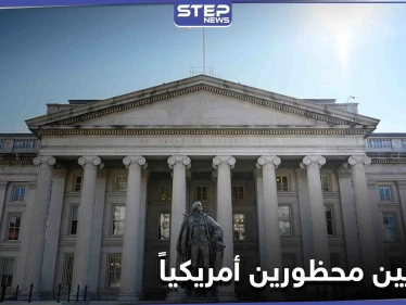 واشنطن تعلن إدراج مصريين على قوائم "المحظورين" لديها.. و وزارة الخزانة الأمريكية توضح الأسباب