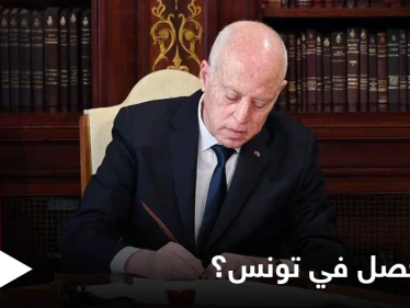 الرئاسة التونسية تجمّد عمل البرلمان لـ 30 يوماً وتحل الحكومة