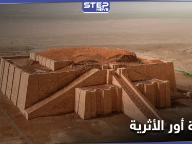 أور الأثرية في العراق تشهد حدثاً لم يكرره التاريخ ل 4 آلاف عام