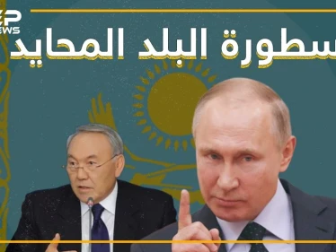 كازاخستان.. أسطورة البلد المحايد