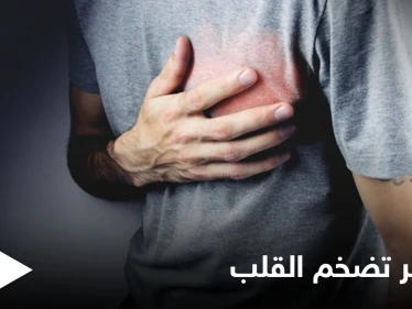 مخاطر تضخم القلب وأعراضه الشائعة وأبرز الأسباب إليك التفاصيل
