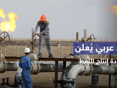 أول بلد خليجي يبدأ بزيادة إنتاج النفط لخفض الأسعار
