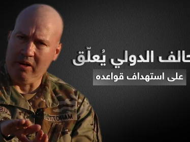 التحالف الدولي يكشف عن نتائج استهداف قواعده بالعراق وسوريا وفصيل يعلن مسؤوليته عنها - وكالة ستيب نيوز