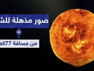 شاهد|| أذهلت العلماء.. أقرب صورة متحركة ملتقطة لـ الشمس من مسافة 77 كيلو متر
