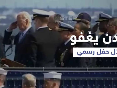 بالفيديو|| بايدن يغفو خلال حفل إنزال غواصة نووية إلى المياه.. وواشنطن تلغي اختبار صاروخ نووي