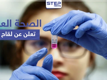"الأكثر سبقاً في العالم".. وأخيراً منظمة الصحة العالمية تعلن عن لقاح كورونا