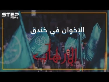 الإخوان المسلمون من أصدقاء لأمريكا لجماعة إرهابية بقرار ترامب
