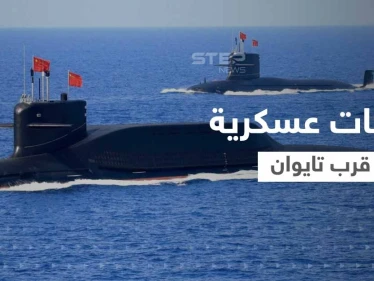 سفن صينية تتحرك قبالة اليابان وجيش تايوان يقدم على خطوة غير مسبوقة