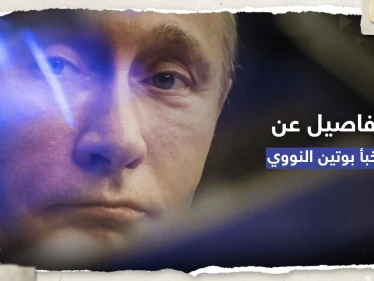 كُشف بخطأ فادح.. تفاصيل عن مخبأ بوتين "الإمبراطوري" النووي (صور)