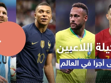 بمشاركة ميسي ورونالدو.. تشكيلة اللاعبين الأعلى أجراً في العالم