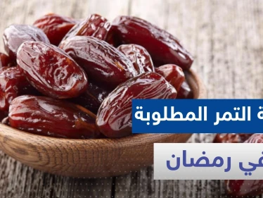 طبيب يكشف كمية التمر التي يمكن تناولها يومياً في رمضان ولاتؤثر على ارتفاع السكر