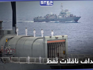 في تصعيدٍ للتوتر بين تل أبيب وطهران... إسرائيل تستهدف ناقلات نفط إيرانية بطريقها لسوريا