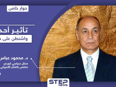 محلل سياسي بـ واشنطن يكشف تأثير ما يجري في أمريكا على سوريا.. ويوضح أسباب ستؤدي لرضوخ ترامب