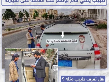 طبيب يمني يضع لافتة على سيارته "أوقفني إن كنت تريد إستشارة طبية"