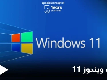 تعرف على ميزات ويندوز 11 بعد إطلاقه بمظهر وخواص جديدة