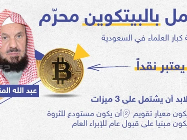 عضو كبار العلماء بالسعودية يحرم عملة "بيتكوين" الرقمية