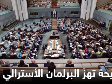 فضيحة أخلاقية تهزّ البرلمان الأسترالي.. تحقيق رسمي يكشف ما يجري داخل القبة بين نواب رجال ونساء