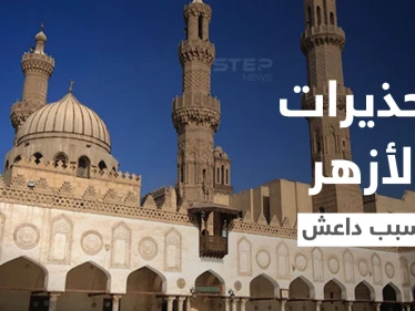 الأزهر الشريف يحذر من تحويل تنظيم "داعش" أفراح المسيحيين إلى جنائز