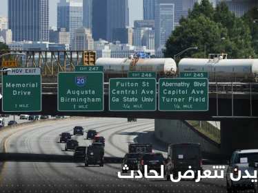 بالفيديو|| نائبة بايدن تتعرض لحادث وجهاز المخابرات يتستر.. ماذا حصل لسيارتها داخل النفق