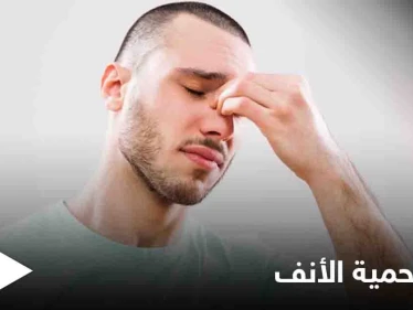 ما هي طُرق إزالة لحمية الأنف بدون جراحة؟ وهل هناك طُرق للتخفيف من أعراضها في المنزل؟