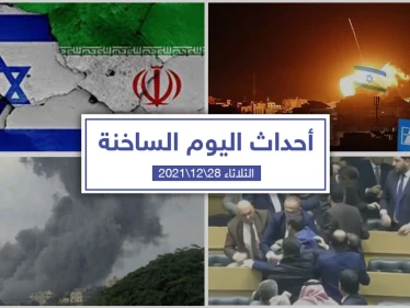 أهم أخبار اليوم في الوطن العربي والعالم- الثلاثاء 28/12/2021