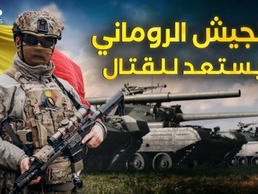رومانيا تجهز جيشها ... مرحباً بكم في القوة الأوروبية القادمة
