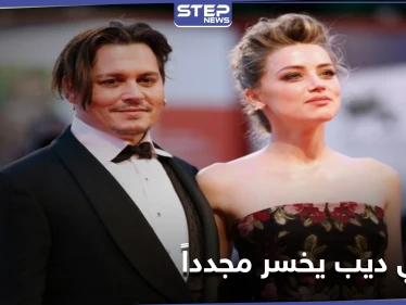 بعد أن استُبعد من أعمال شهيرة بسبب العنف ضد طليقته النجم جوني ديب يخسر أمام القضاء مجدداً
