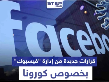 احذر الحظر.. قرارات جديدة من إدارة "فيسبوك" بخصوص كورونا تعرف عليها
