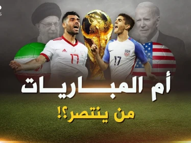 يوماً ما شرب الإيرانيون الخمر أمام الباسيج..والآن هكذا شكل مباراة الأعداء أمريكا وإيران!