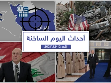 أهم أخبار اليوم في الوطن العربي والعالم- الأحد 12/12/2021