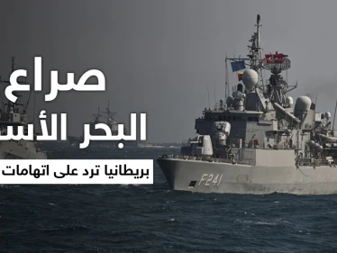 صراع القوى العظمى في البحر الأسود إلى أين.. بريطانيا ترّد على اتهامات روسيا