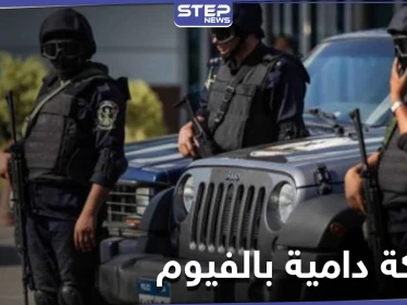 خلاف عائلي.. قتلى باشتباكات بين أقارب في محافظة الفيوم المصرية