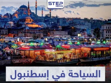 السياحة في إسطنبول .. أهم المناطق الأثرية والمعالم السياحية