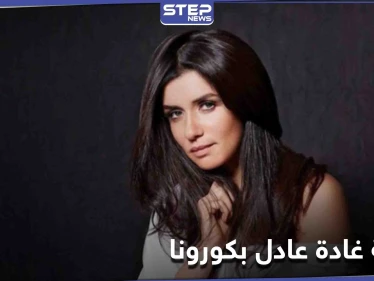 غادة عادل تعلن إصابتها بكورونا وتحذر كل من خالطها