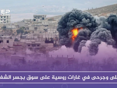 13 مدنياً ما بين قتيل وجريح في غارات روسية على سوق بجسر الشغور