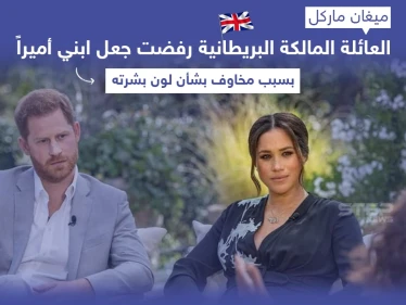ميغان ماركل تتهم العائلة الملكية البريطانية بالعنصرية ودفعها إلى الانتحار