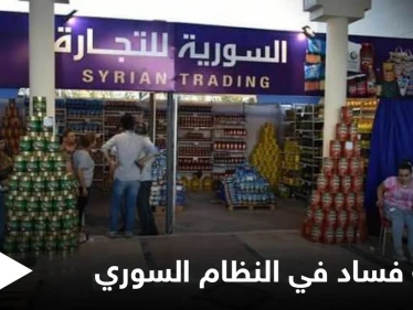 احتكار ومواد غذائية منتهية الصلاحية في سوريا.. قضية فساد تفضح النظام السوري والمتهم من عائلة أسماء الأخرس