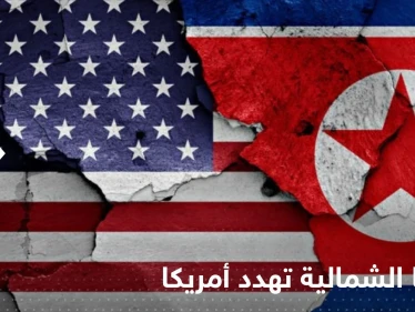 كوريا الشمالية تهدد أمريكا بالقوة النووية وتتهمها بدفع المنطقة "للخطوط الحمراء"